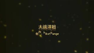 91广东约约哥大战175cm超模身材洋妞
