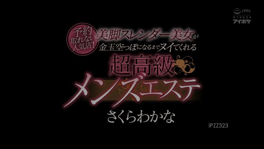 【69堂免费视频】无法预约的人气餐厅！超豪华男士美容院，纤细美腿的美女让你蛋蛋都空了さくらわかな_1