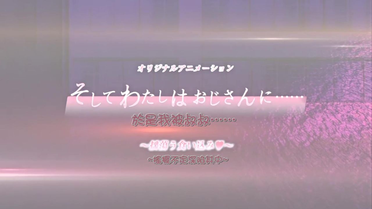 【69堂午夜视频】そしてわたしはおじさんに揺蕩う食い込み中文字幕於是我就被叔叔給