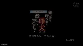 【69堂午夜视频】雌犬特別編 娘の前で、母の前で、雌犬のように激しく突かれて